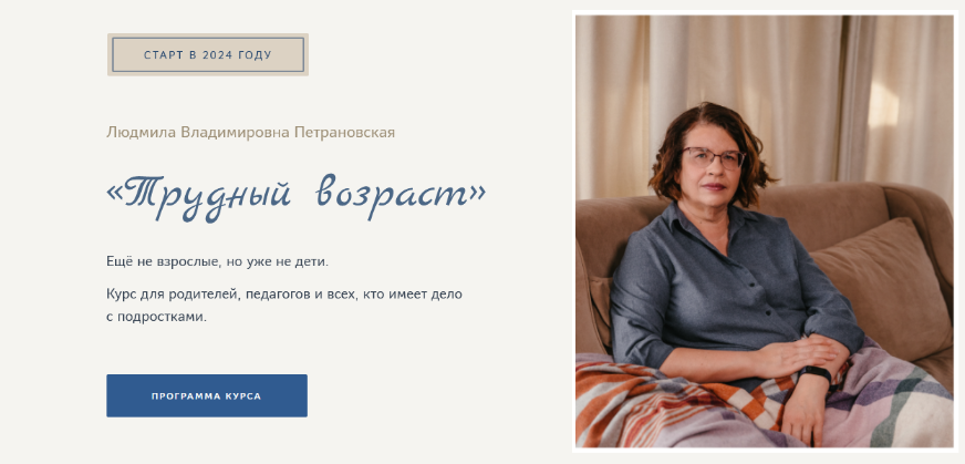 Людмила Петрановская - Трудный возраст (2023)