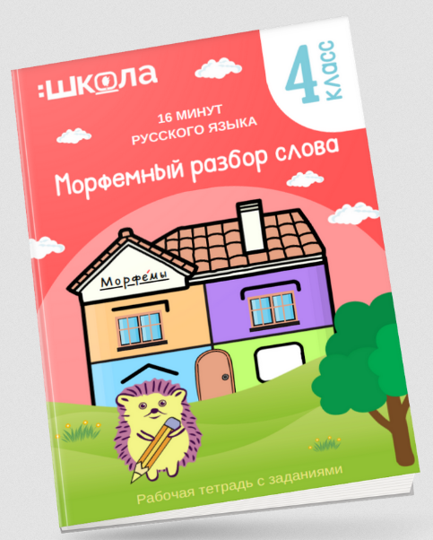 Рената Кирилина - Рабочая тетрадь 16 минут русского языка. Морфемный разбор слова (2024)