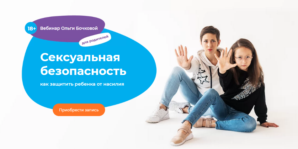 Ольга Бочкова - Сексуальная безопасность: как защитить ребенка от насилия (2022)
