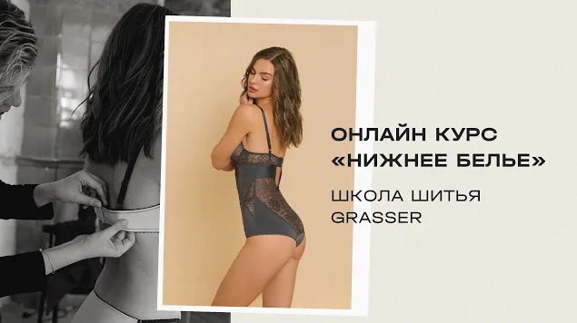 Grasser (Шитье) - Курс по пошиву нижнего белья (2024)