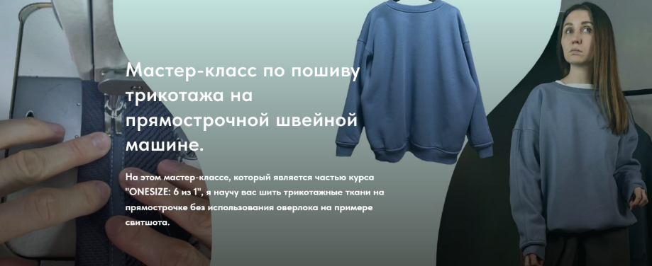 Екатерина Ходос (Шитьё) - Пошив трикотажа на прямострочной швейной машине (2024)