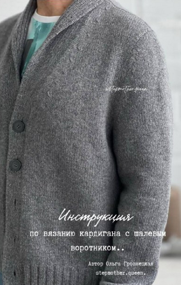 Ольга Грознецкая x stepmother.queen - Вязание мужского кардигана (2024)
