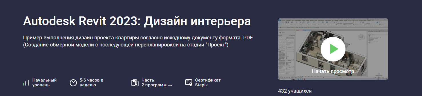 [Stepik] Revit - Дизайн интерьера (2023)