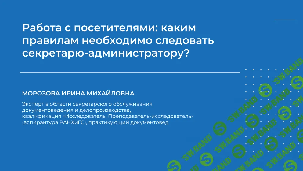 [НИИДПО] Работа с посетителями - каким правилам необходимо следовать секретарю-администратору (2024)