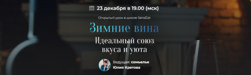 [SensЕat] [Юлия Кретова] Зимние вина. Идеальный союз вкуса и уюта (2024)