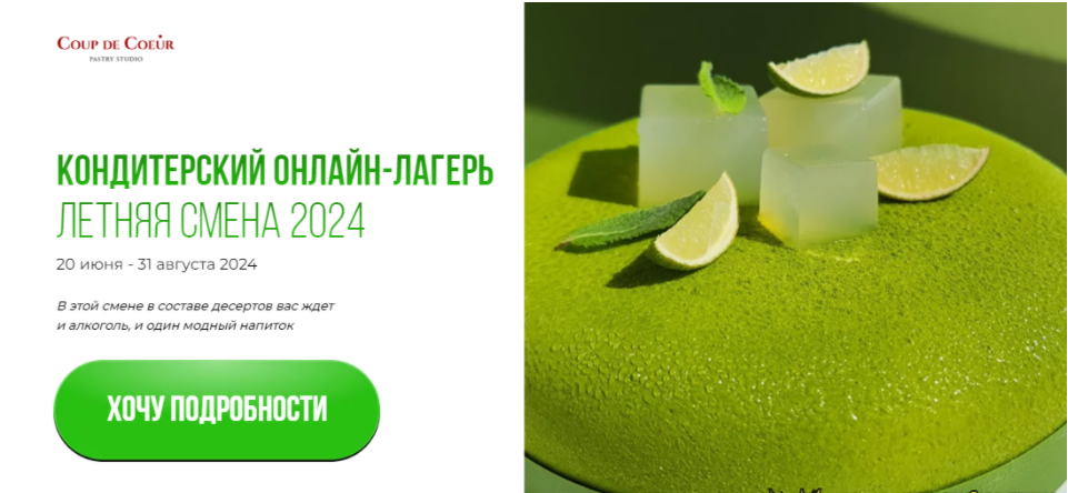 [Coup De Coeur] [Елена Скрыган] Кондитерский онлайн-лагерь (лето 2024)