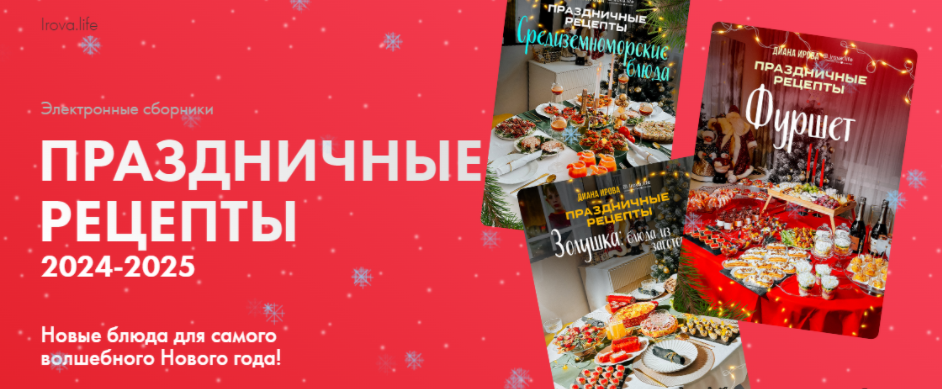 [Ирова Диана] Праздничные рецепты: Золушка. Блюда из заготовок; Средиземноморские блюда; Фуршет (2024)