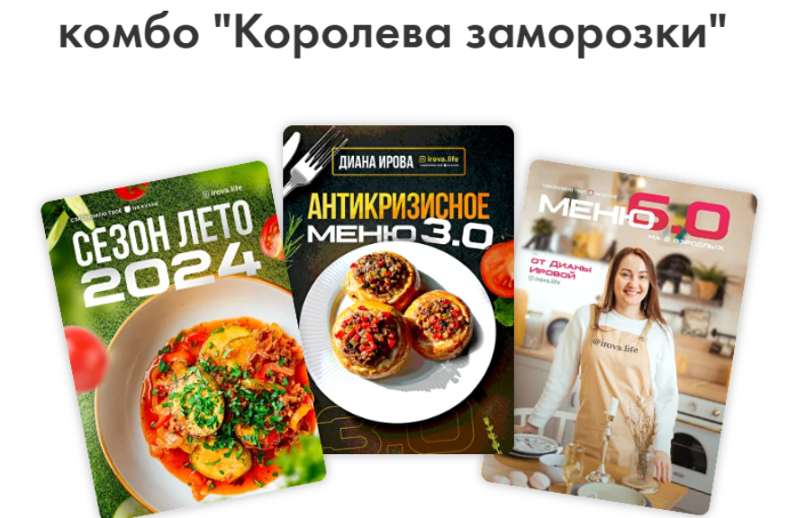 [Диана Ирова] Комбо королева заморозки - Летнее меню+Антикризисное меню+Меню классика (2024)