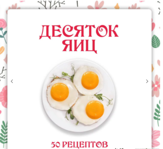 [Ленивый кулинар] [Ольга Данчук, Елена Воронцова] Сборник «Десяток яиц» (2024)