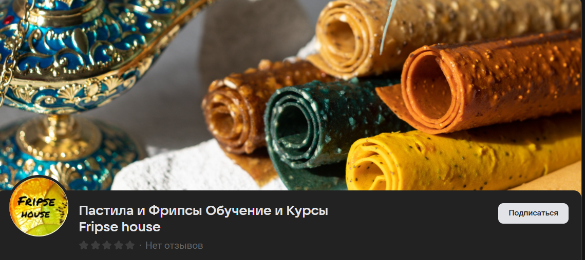 [Fripse house] Пастила и фрипсы (2024)