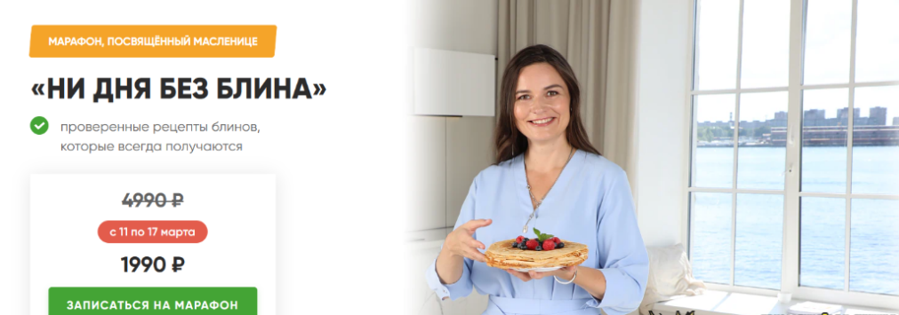 [Дарья Черненко] Масленичный марафон. Ни дня без блина (2024)