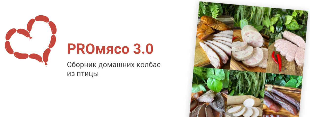 [Рыжий Фермер] [Дарья Яковлева] PROмясо 3.0. Сборник домашних колбас из птицы (2023)