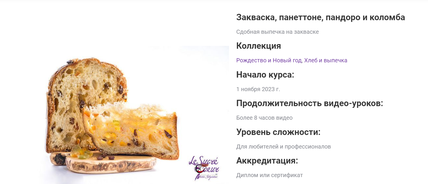 [Мария Селянина] Закваска, панеттоне и пандоро и коломба. Обновленный курс (2022)