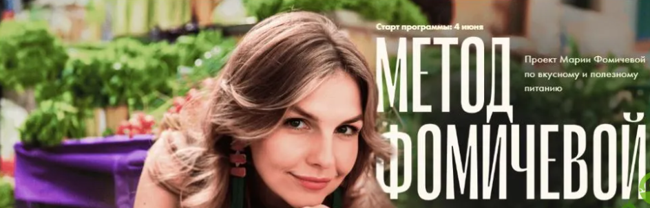 [Мария Фомичева] Метод Фомичевой 5.0 (2024)
