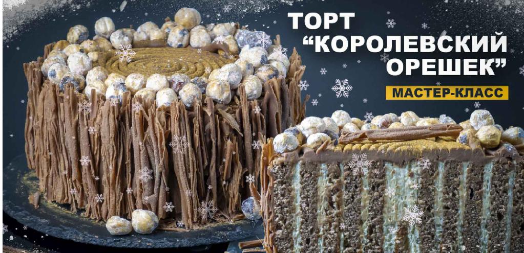 [pastry-school] [Елена Крохмаль] Торт «Королевский орешек» (2025)