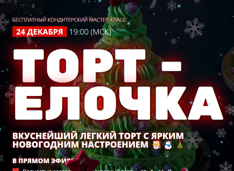 [pastry-school] [Елена Крохмаль] Торт Елочка (2024)