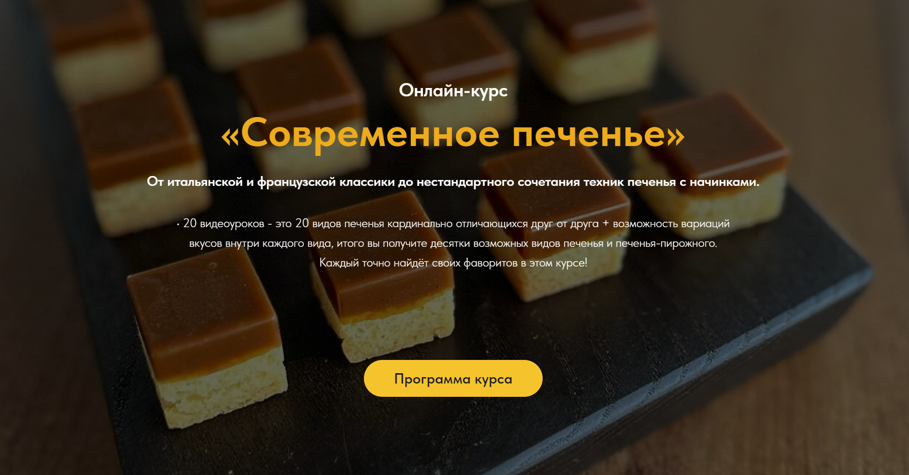 [Егор Козловский] Современное печенье (2024)