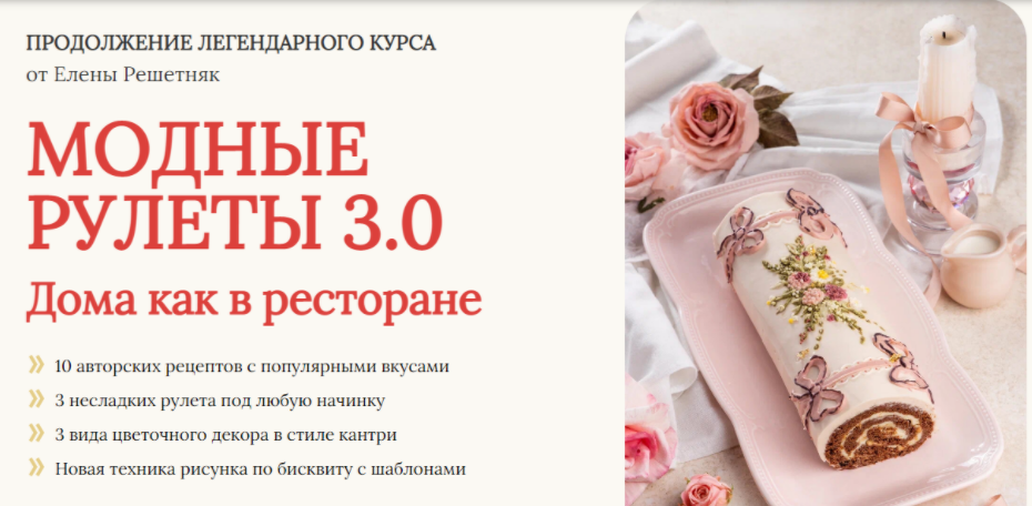[Cake pro] [Елена Решетняк] Модные рулеты 3.0. Тариф Базовый (2024)