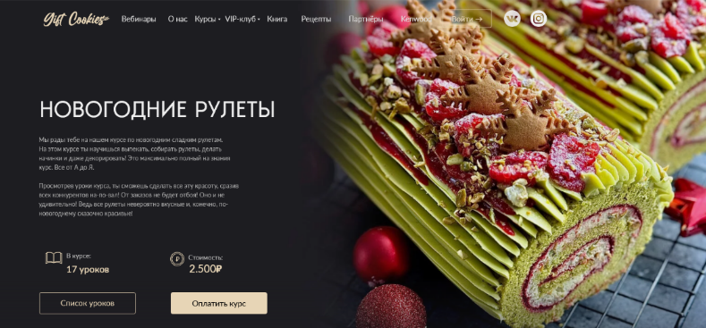 [Николай Гагарин, Артем Валентинов] [Gift Cookies] Новогодние рулеты (2024)