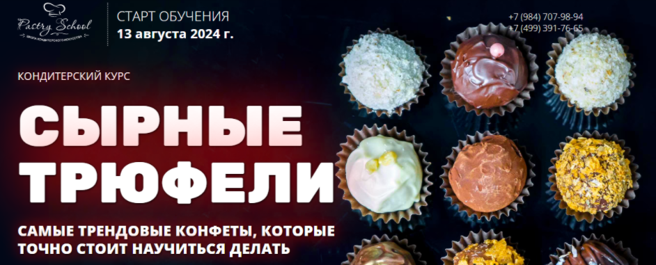 [Pastry-school] [Наталья Кондрашина] Сырные трюфели (2024)