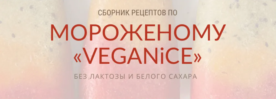 [peku.poleznoe] Сборник рецептов по мороженому Veganice (2023)