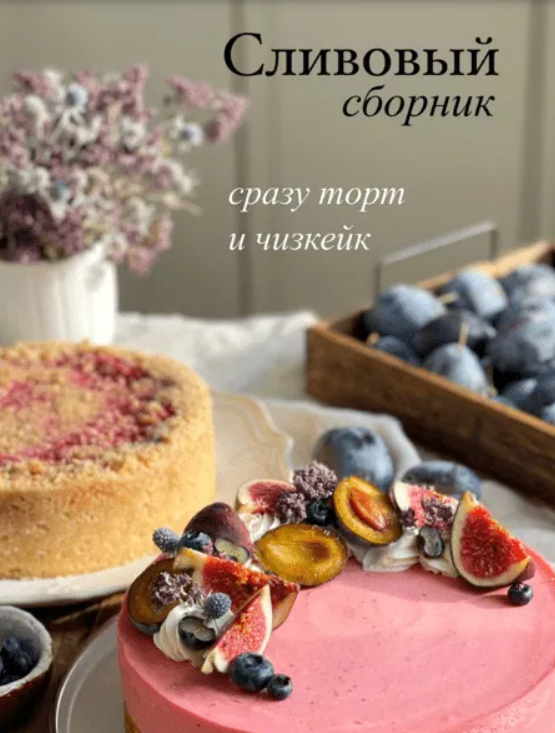 [Ольга Богатова] Сливовый сборник. Торт и чизкейк (2023)