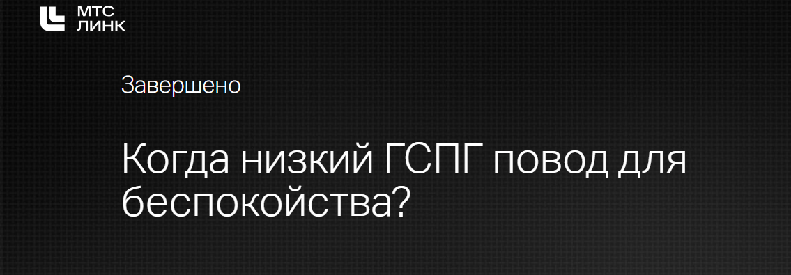 [Клиника Калинченко] Когда низкий ГСПГ повод для беспокойства. (2025)