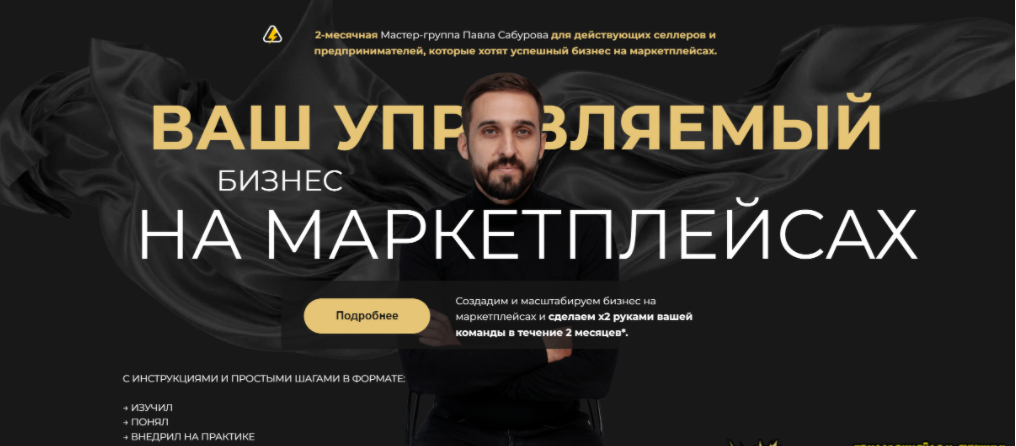 [Павел Сабуров] Миллион на Wildberries. Система продаж на маркетплейсах, которая приносит 50+ млн. в год (2024)