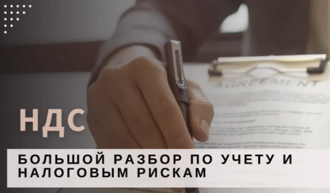 [Светлана Беляева] НДС - большой разбор по учету и налоговым рискам (2025)