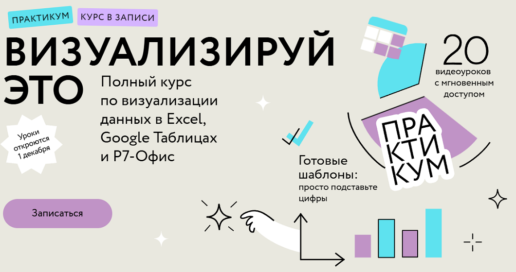 [МИФ.Курсы] Визуализируй это - полный курс по визуализации данных в Excel, Google Таблицах и Р7-Офис (2024)