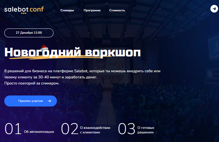 [Александр Горбунов, Дарья Дубешко] [Step Up] Новогодний воркшоп: 8 решений для бизнеса на платформе Salebot (2024)