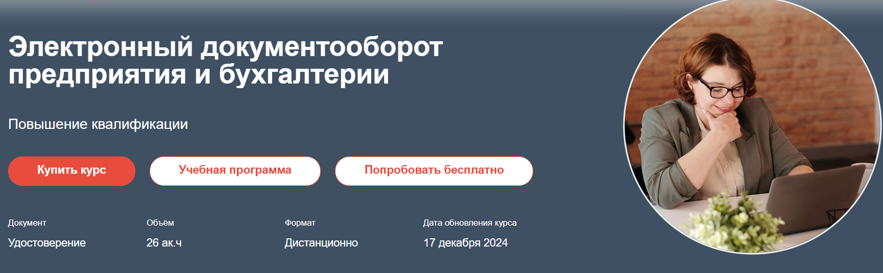 [РУНО] Электронный документооборот предприятия и бухгалтерии (2024)