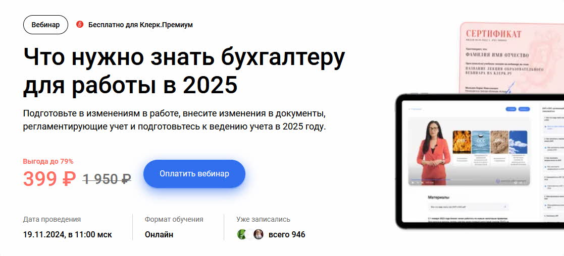 [klerk] Что нужно знать бухгалтеру для работы в 25г. (2024)