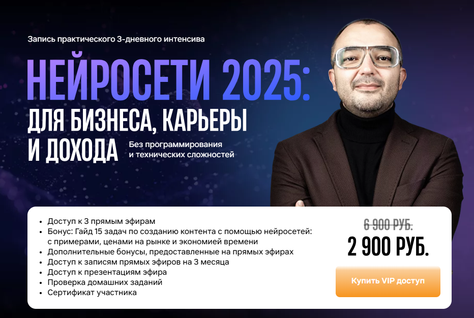 [Дамир Халилов] Нейросети 2025: для бизнеса, карьеры и дохода. Тариф Вип (2024)
