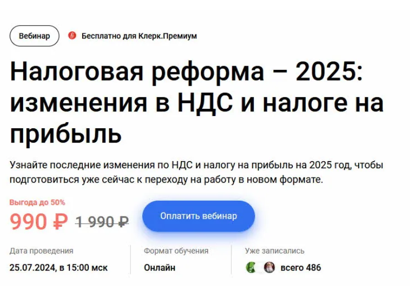 [klerk] Налоговая реформа – 2025 - изменения в НДС и налоге на прибыль (2024)
