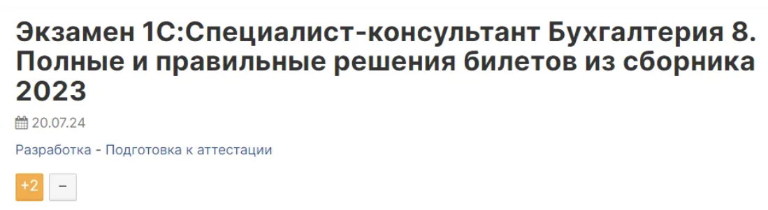 [Инфостарт] Экзамен 1С - Специалист-консультант Бухгалтерия 8 (2023)