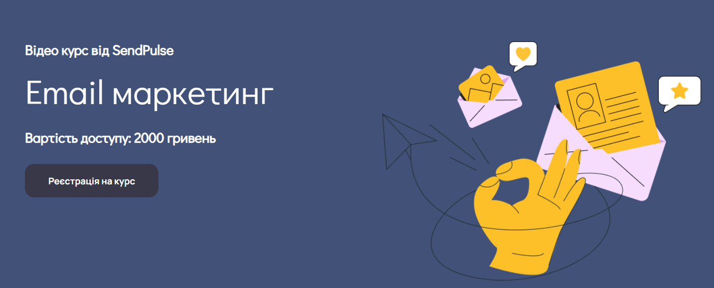 [Sendpulse] Email маркетинг (2023)