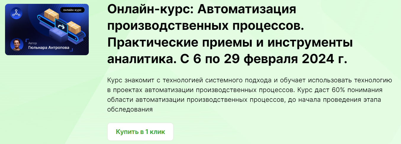 [infostart.ru] Онлайн-курс - Автоматизация производственных процессов (2023)