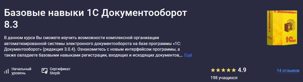 [Stepik] Базовые навыки 1С Документооборот 8.3 (2023)