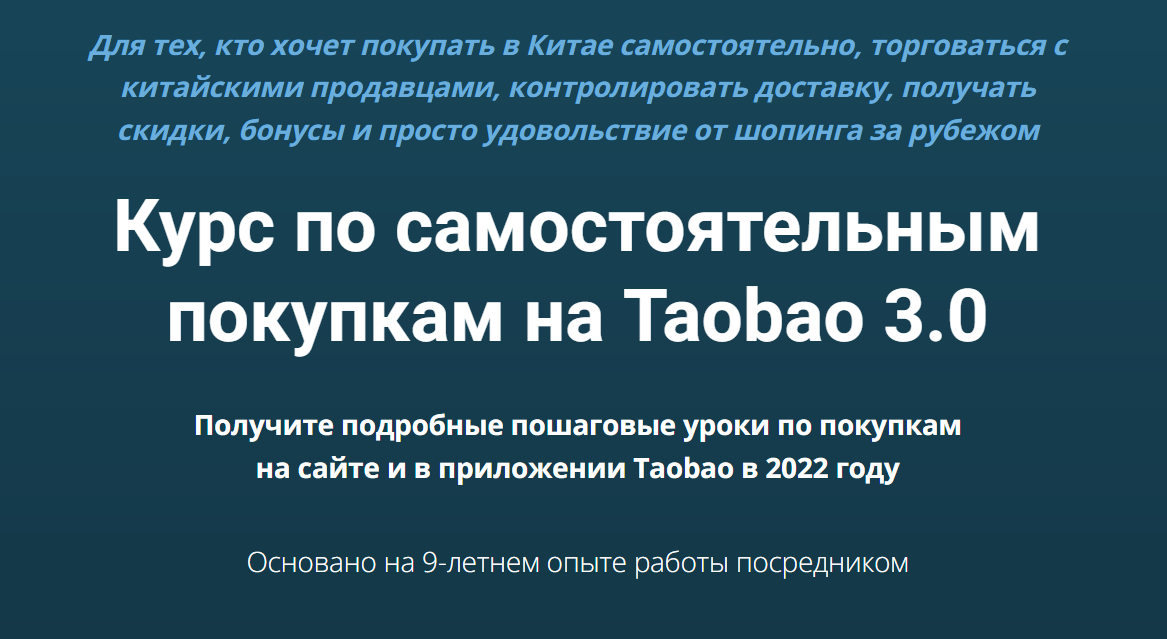 [Dzharnikov] Курс по самостоятельным покупкам на Taobao 3.0 (2022)