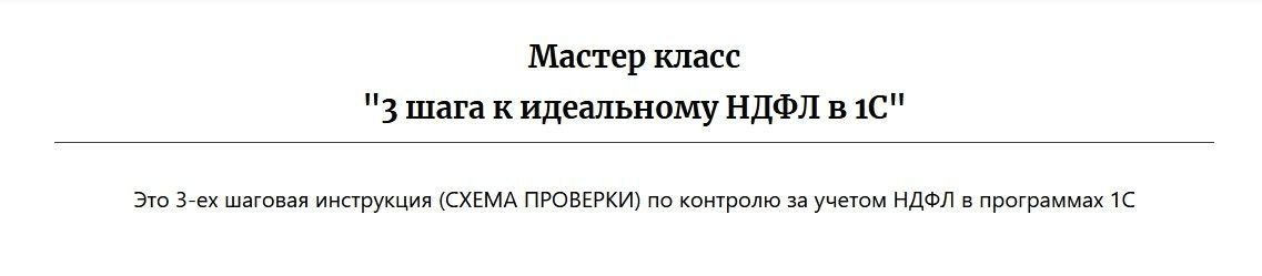 [Дмитрий Герасимов] 3 шага к идеальному НДФЛ в 1С (2022)
