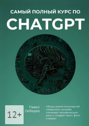 [Павел Лебедев] Самый полный курс по ChatGPT (2024)
