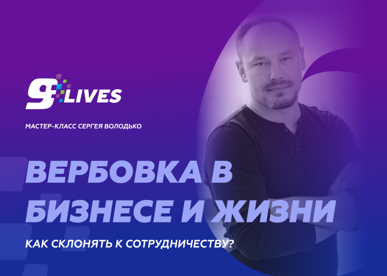 [Сергей Володько] Вербовка в бизнесе и жизни. Как склонять к сотрудничеству. (2024)