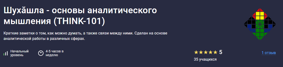 [Stepik] Шухăшла - основы аналитического мышления (Think-101) 2024