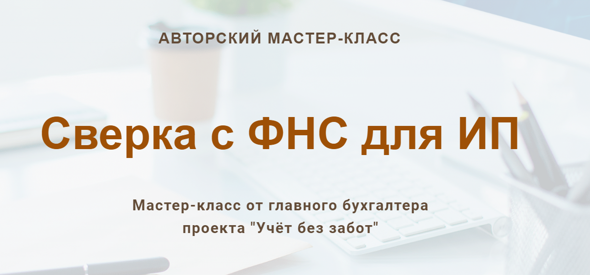 [Ольга Шулова] [Учетбеззабот.рф] Сверка с ФНС для ИП (2024)