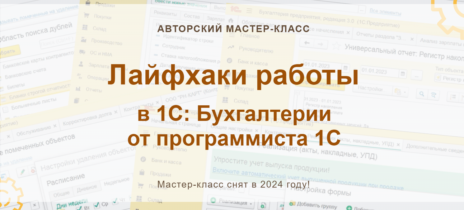 [учетбеззабот.рф] Лайфхаки работы в 1С: Бухгалтерии от программиста 1С (2024)