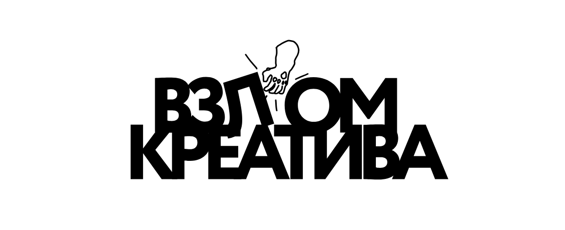 [МИФ.Курсы] Взлом креатива (2024)