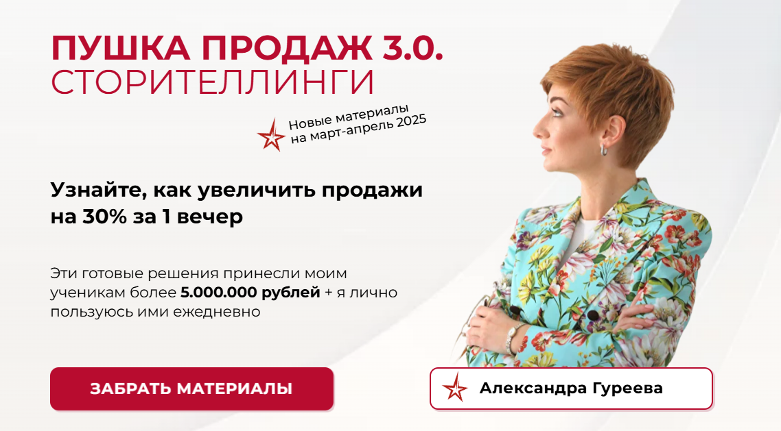 SMM Александра Гуреева] Пушка продаж 3.0. Сторителлинги (2025)
