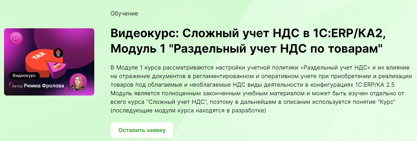 [Infostart.ru] Сложный учет НДС в 1С - ERP - КА2, Модуль 1 «Раздельный учет НДС по товарам» (2023)