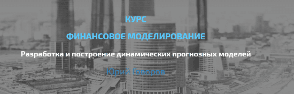 [Юрий Говоров] Финансовое моделирование. Основной уровень (2022)